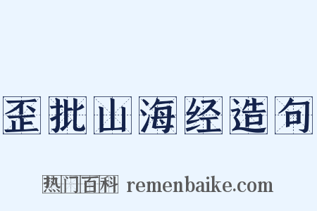 歪批山海经造句是什么意思的图片